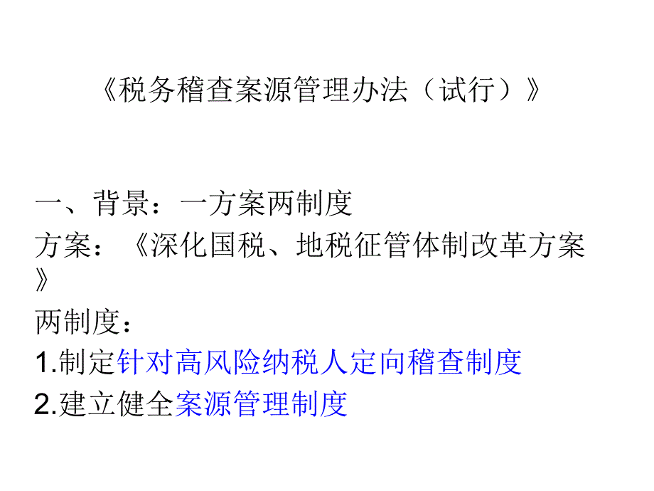 税务稽查案源管理办法_第1页