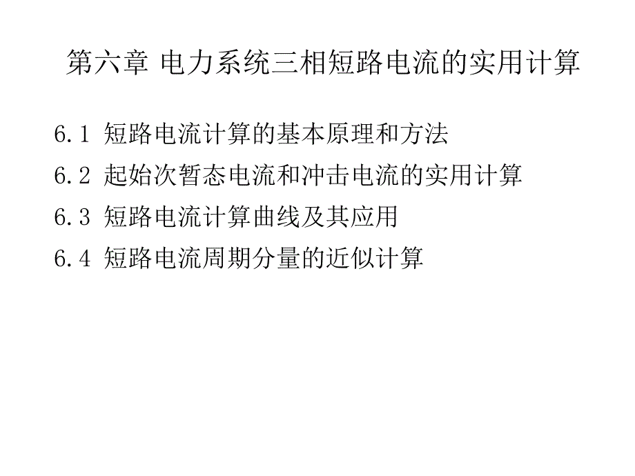 电力系统三相短路电流的实用计算_第1页