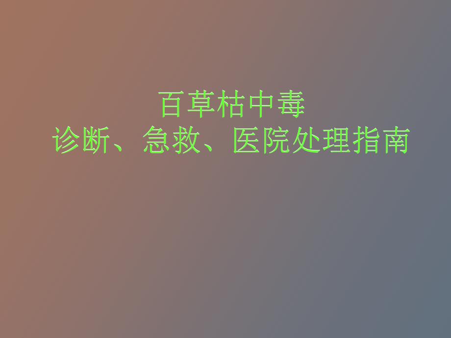 百草枯中毒救治指南_第1页