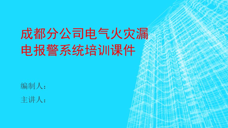 电气火灾漏电监控系统_第1页