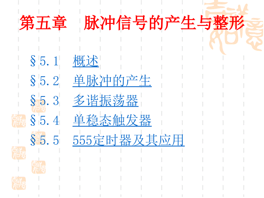 数字电路第五章脉冲信号的产生与整形_第1页