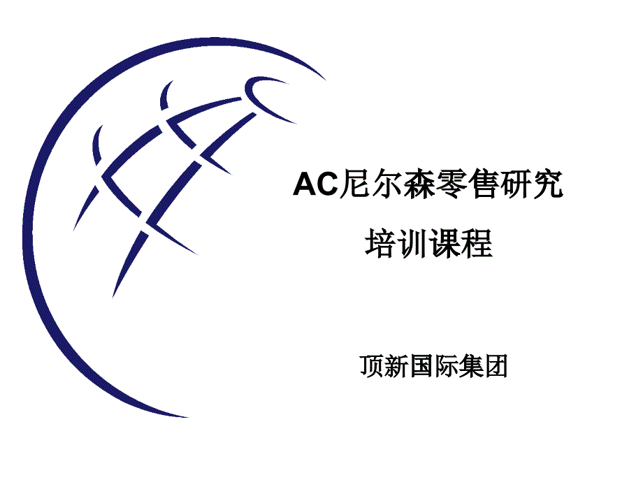 AC某咨询零售研究（顶新科技）_第1页