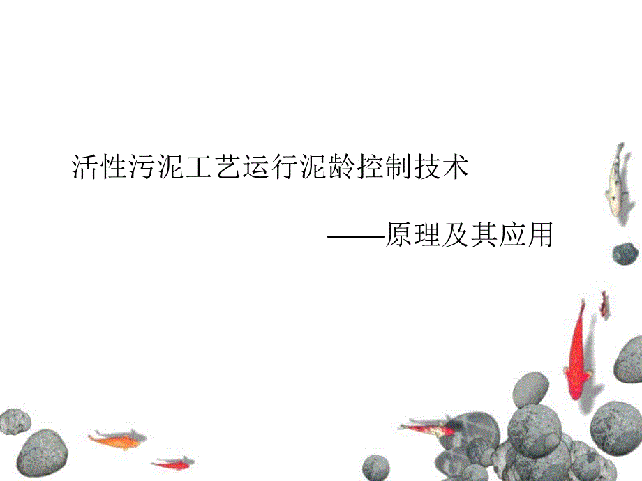 活性污泥法泥龄的控制_第1页