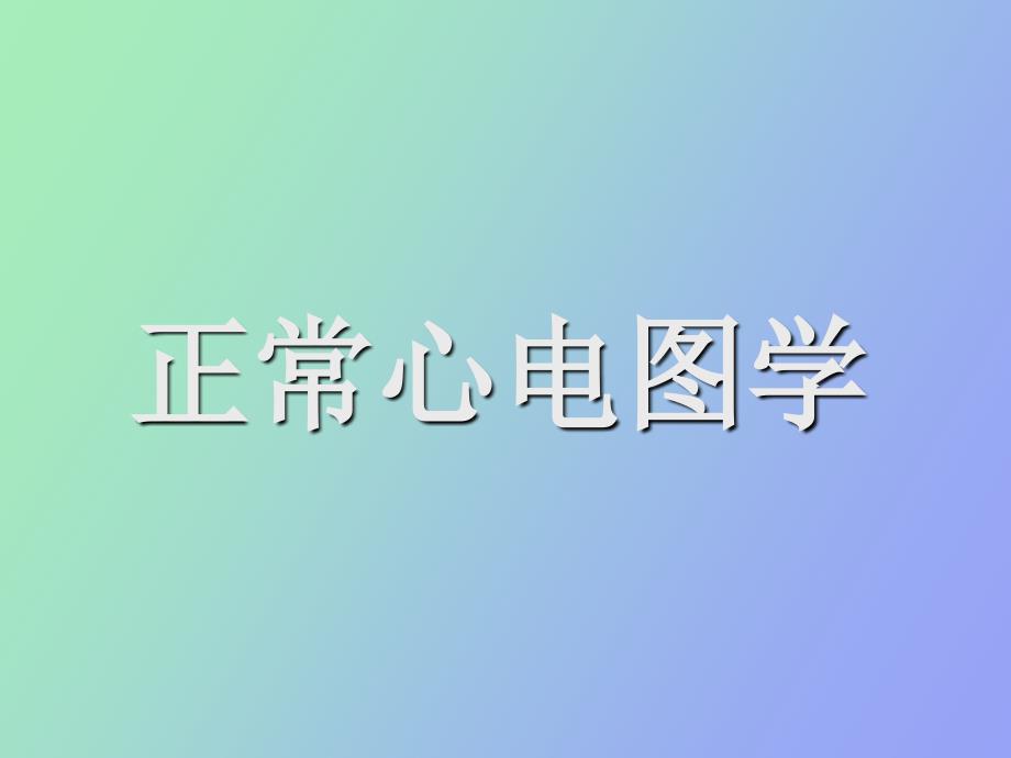 正常心电图学_第1页