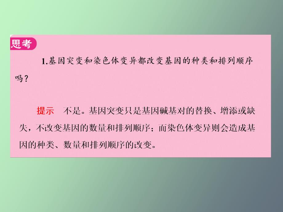 生物变异导练和例题分析_第1页