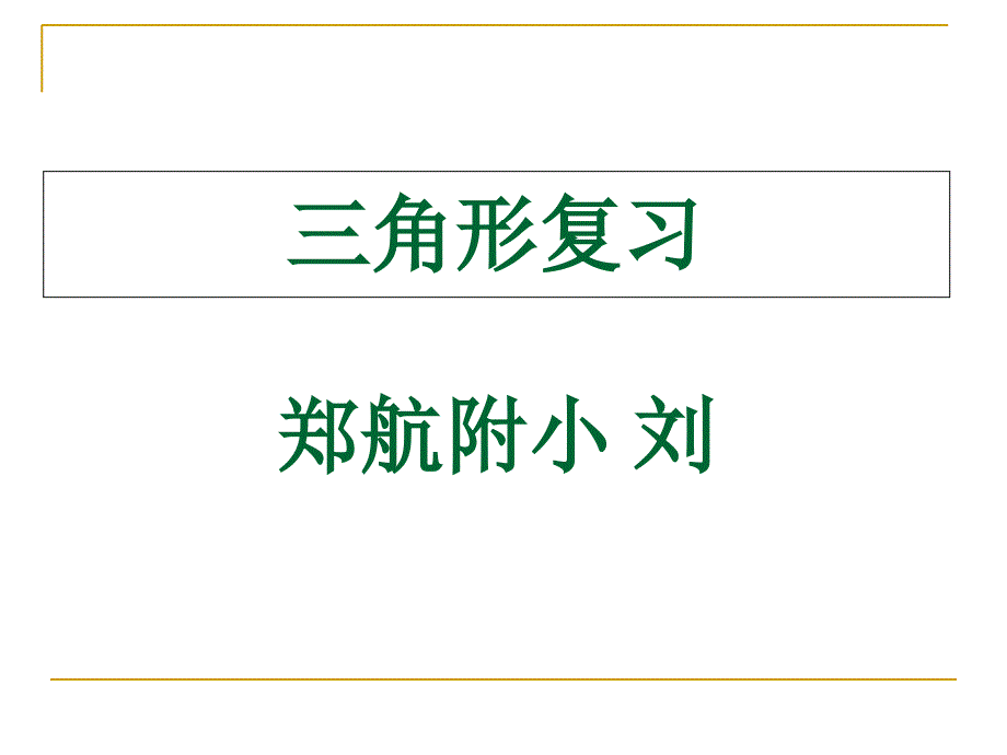 数学第五单元三角形复习ppt_第1页