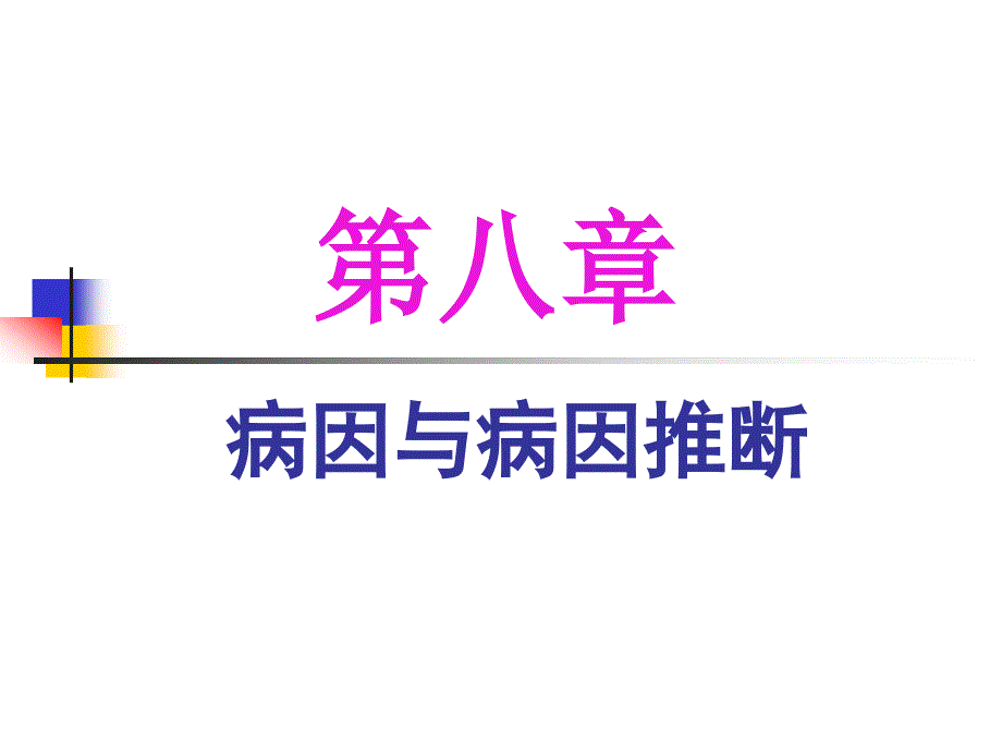 流行病第八章病因与病因推断_第1页