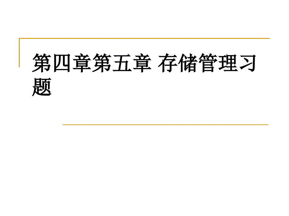 操作系统存储管理习题_第1页