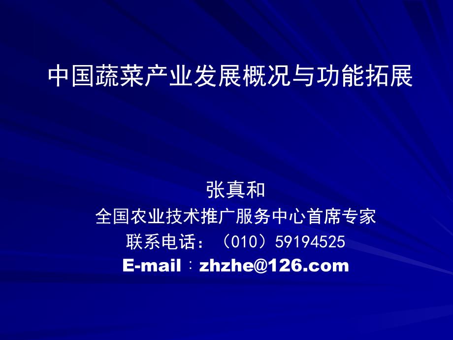 1中国蔬菜产业发展概况与功能拓展_第1页