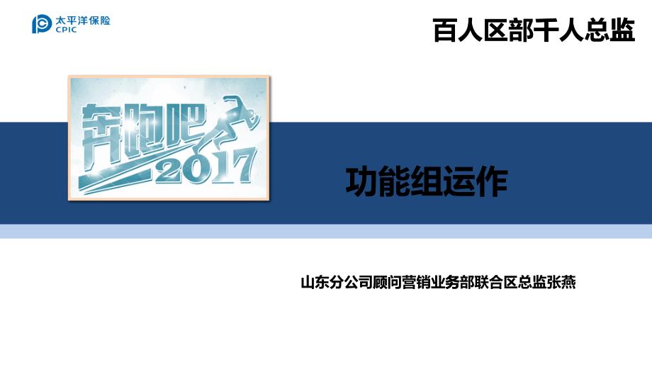 6-功能组运作(保险培训)_第1页