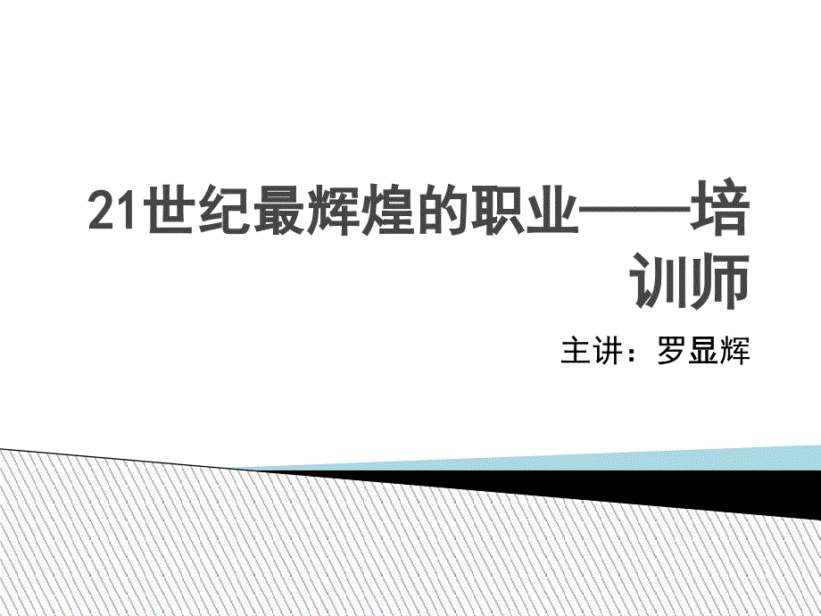 21世纪最辉煌职业——培训师_第1页