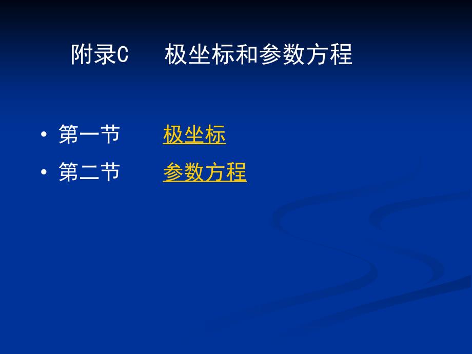 极坐标和参数方程_第1页