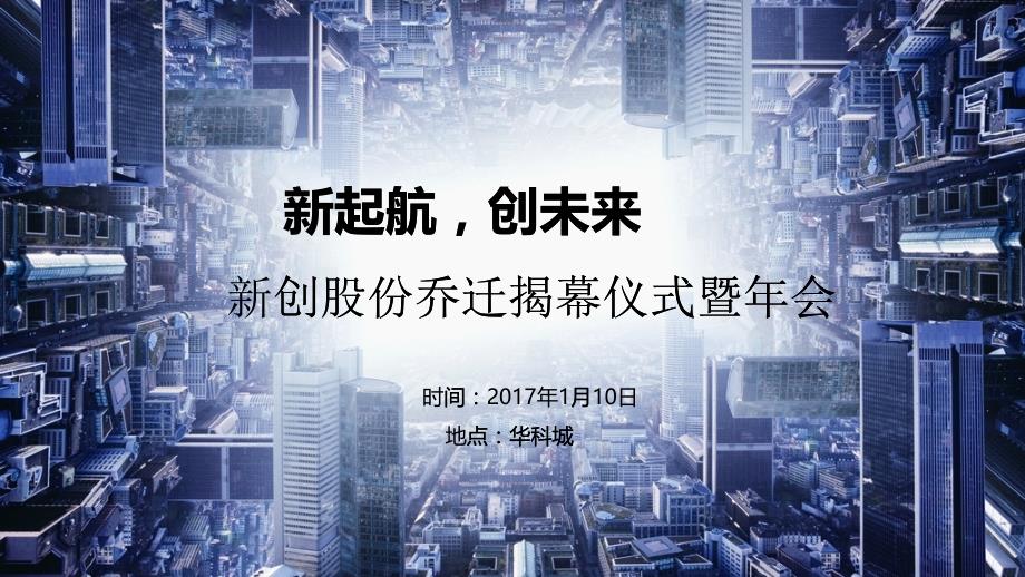 2017年新创股份乔迁揭幕仪式暨年会策划案_第1页