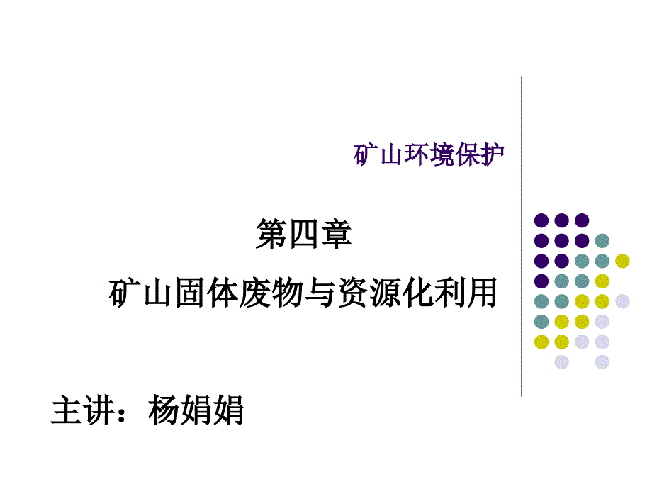 4矿业固体废物与资源化利用_第1页