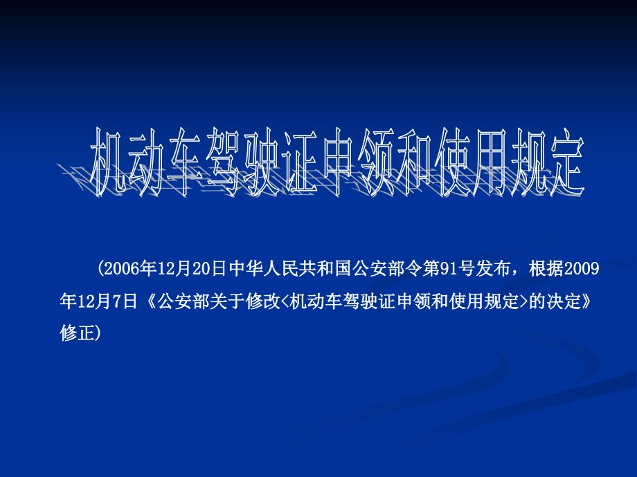 机动车驾驶证申领和使用规定_第1页