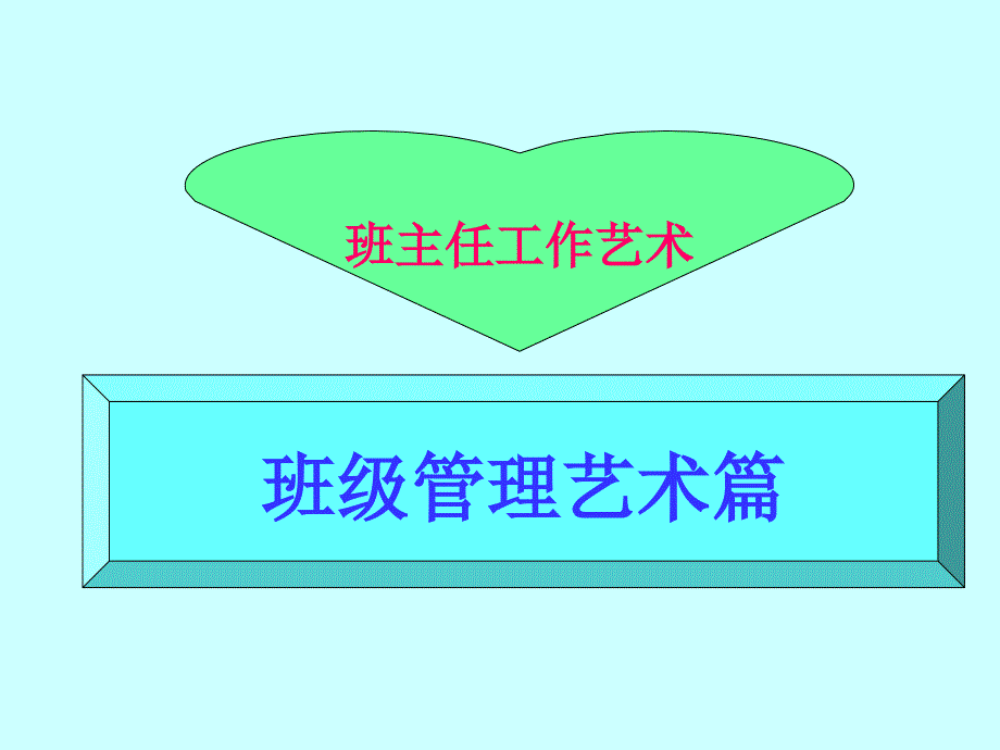 班主任班级管理工作ppt_第1页