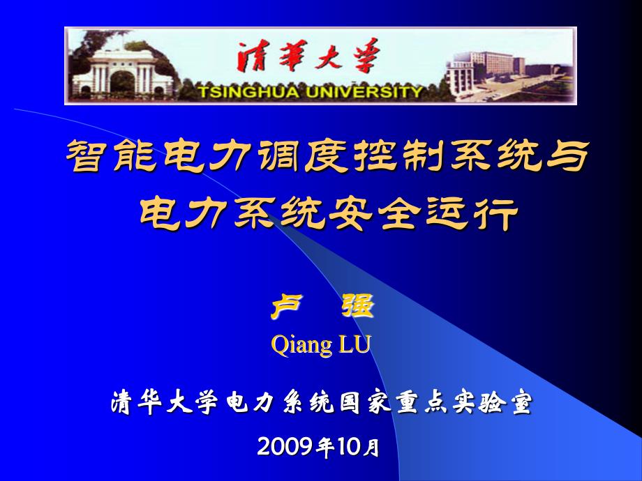 智能电力调度控制系统与电力系统安全运行卢强_第1页