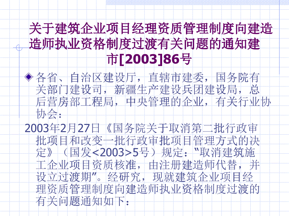 11关于企业项目经理(建造师)资质_第1页