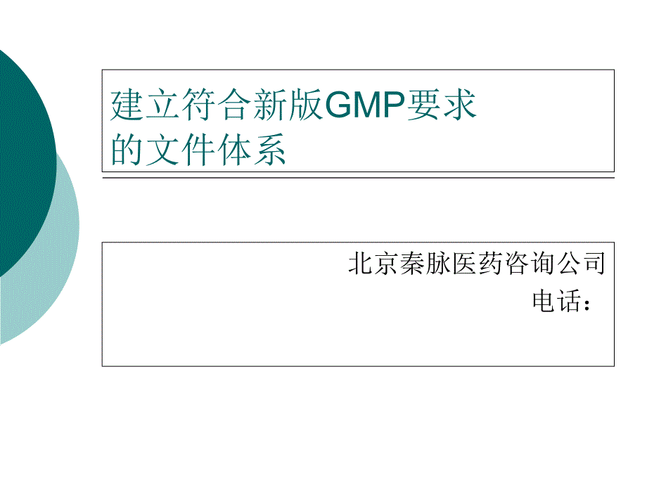 新版GMP文件体系建立_第1页