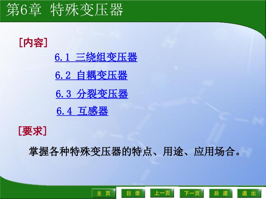 电机学第6章特殊变压器_第1页