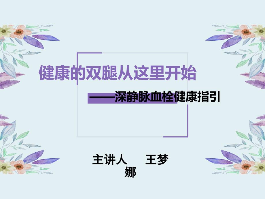 深静脉血栓健康宣教_第1页