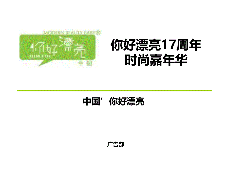 (精品)你好漂亮17周年策划案_第1页