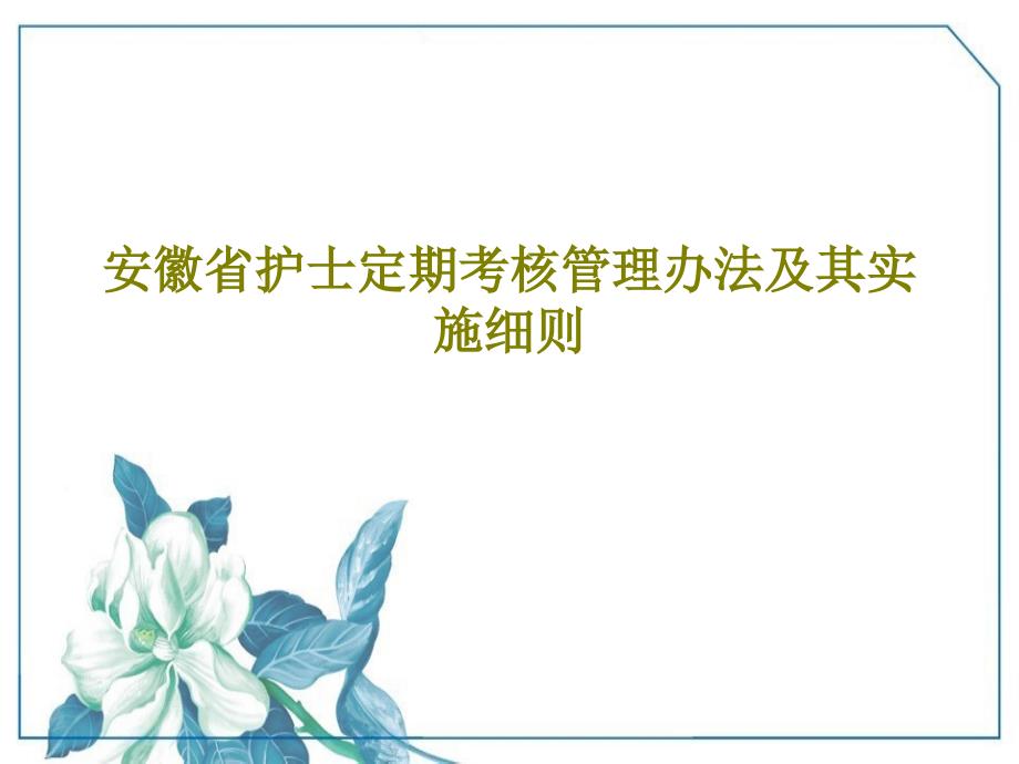 安徽省护士定期考核管理办法及其实施细则课件_第1页