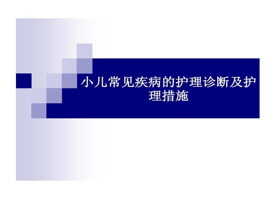 儿科常见护理诊断及的措施课件_第1页