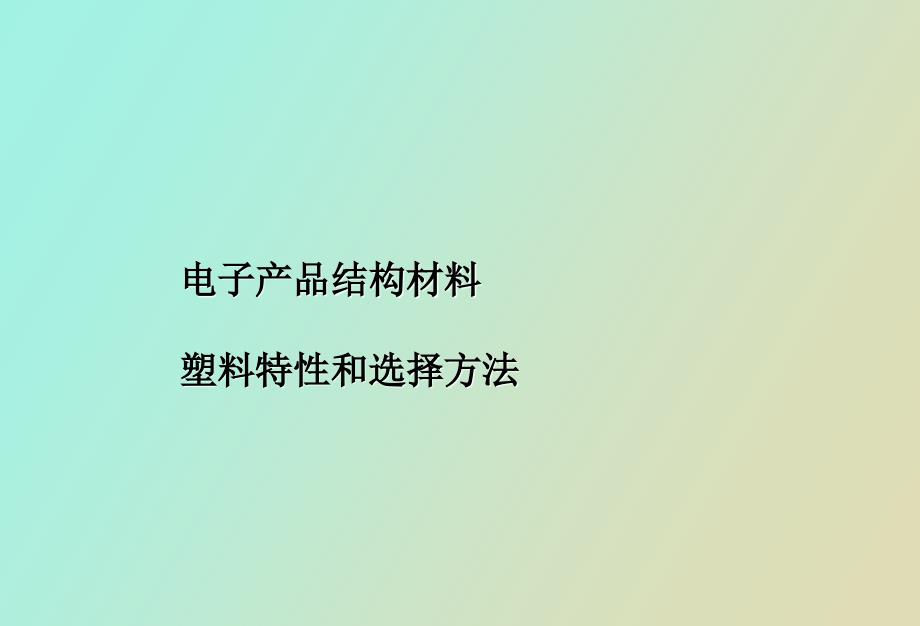 电子产品结构材料塑料特性和选择方法_第1页