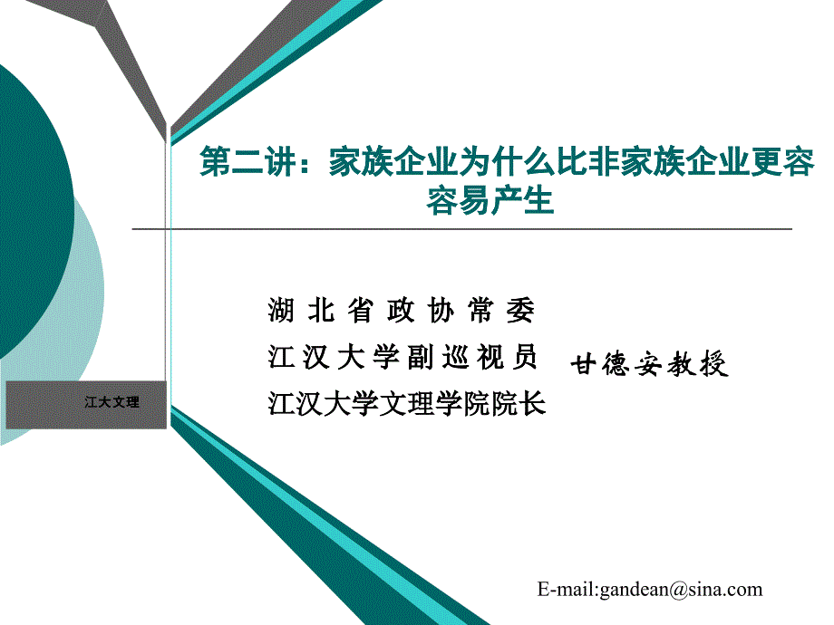 2家族企业为什么比非家族企业更容易产生_第1页