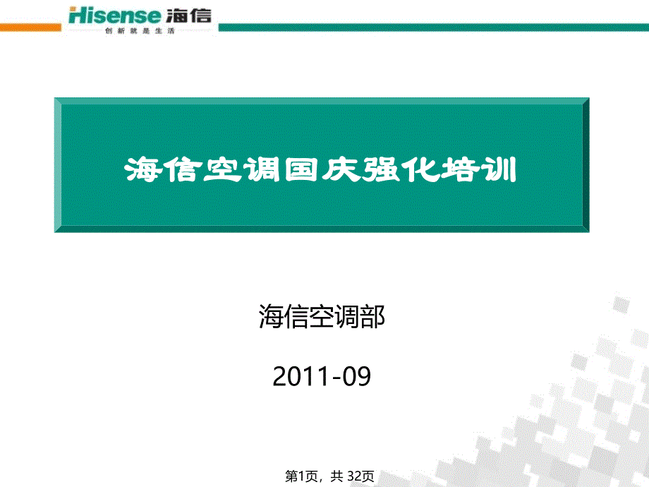 海信空调国庆强化培训_第1页