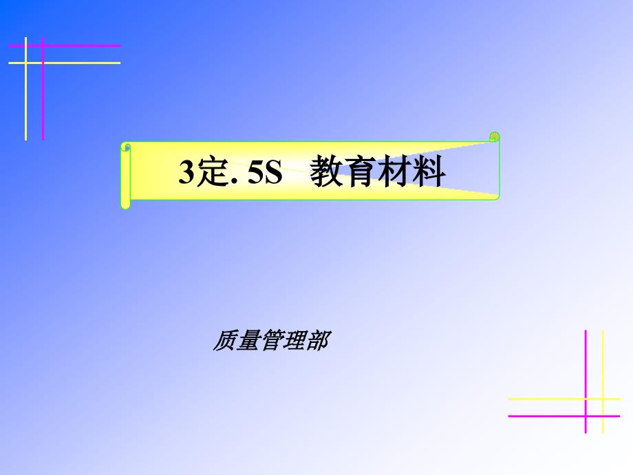 3定5S培训教材规章管理制度(ppt 44页)_第1页