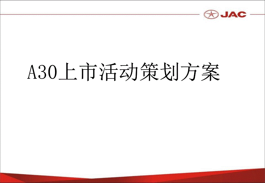 A30上市活动策划方案_第1页