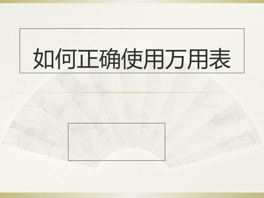 数字万用表使用说明_第1页