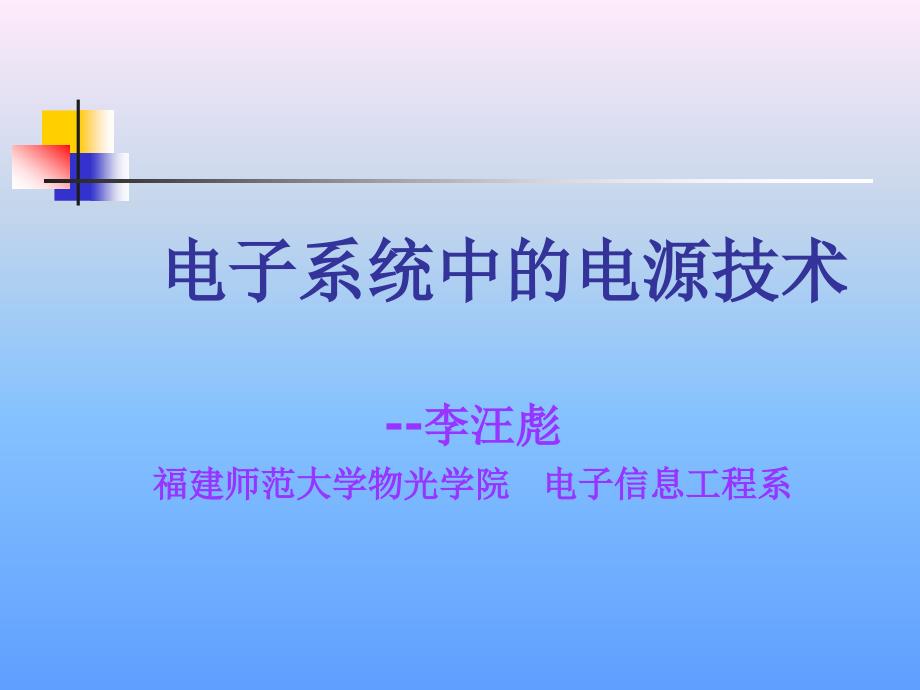 电子系统中的电源技术_第1页