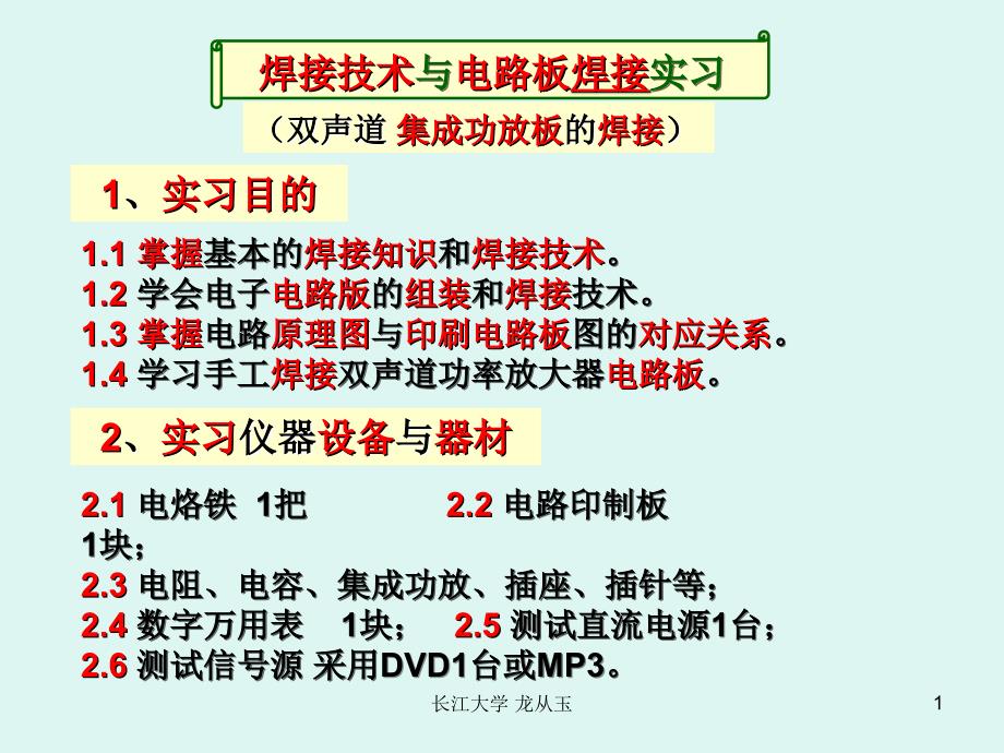 焊接技术与功放电路板焊接实习_第1页