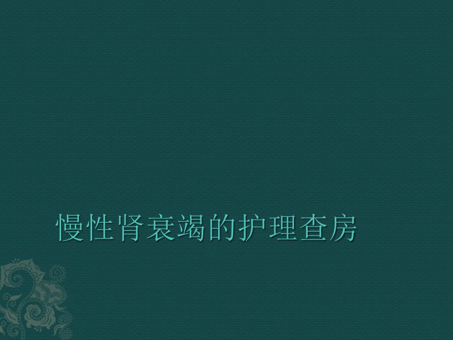 实习生护理查房课件_第1页