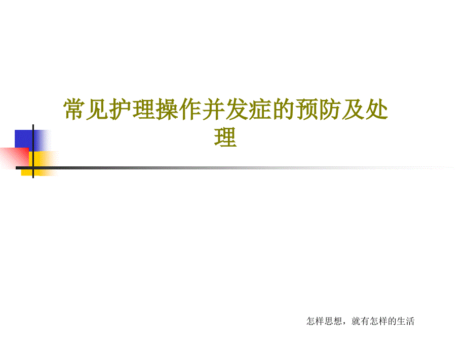 常见护理操作并发症的预防及处理课件_第1页