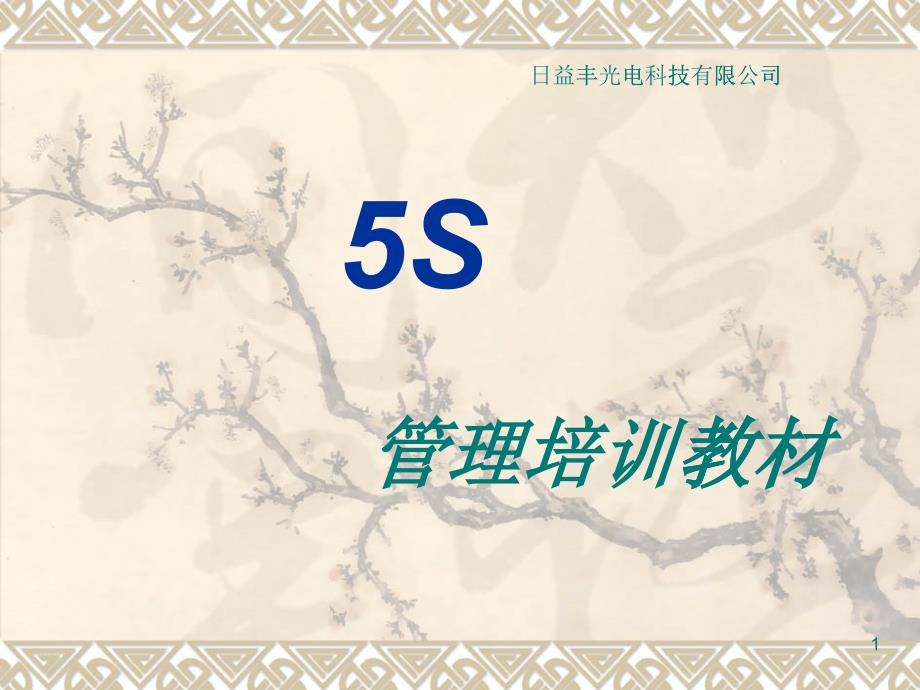 5S管理培训教材(PPT 81页)_第1页