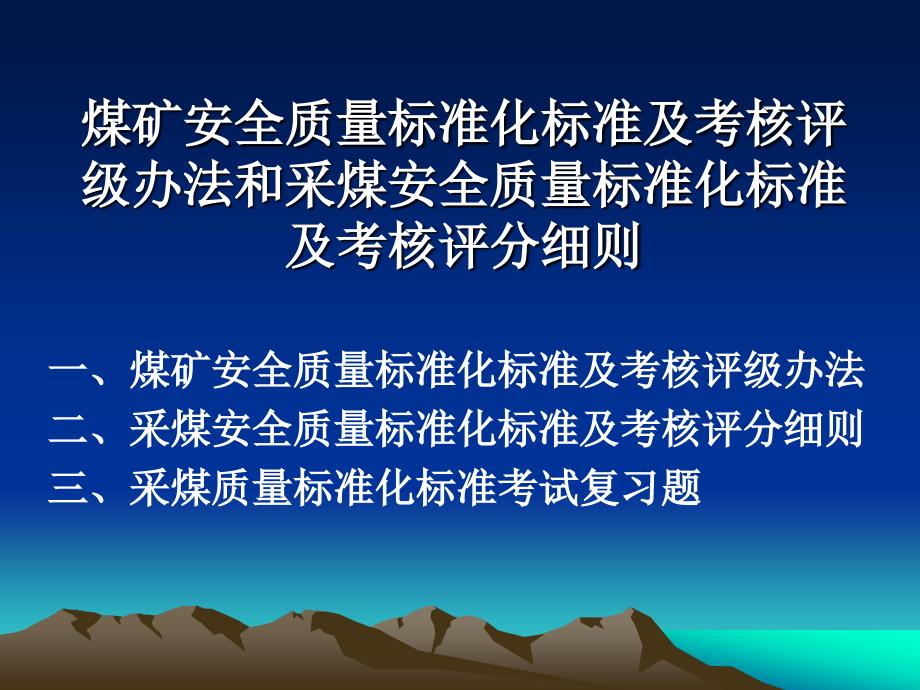 煤矿质量标准化课件第一套_第1页