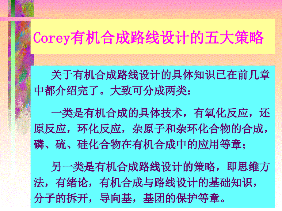 Corey有机合成路线设计的五大策略_第1页