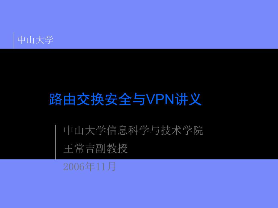 6、路由交换安全与VPN讲义_第1页