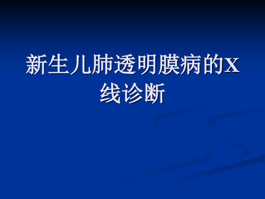 新生儿肺透明膜病的影像学诊断_第1页