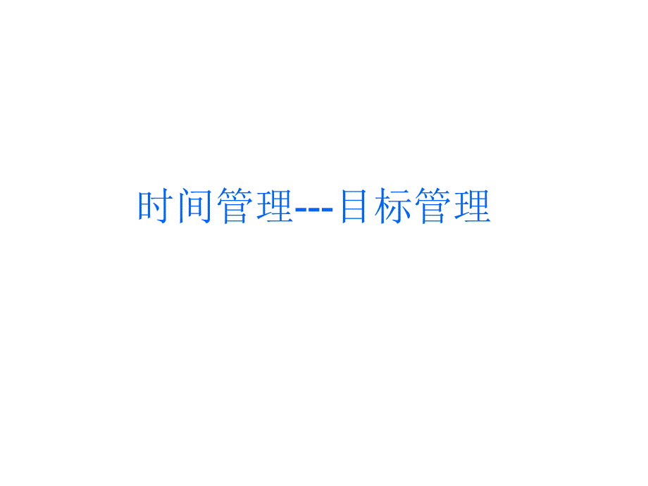 时间管理-目标管理_第1页