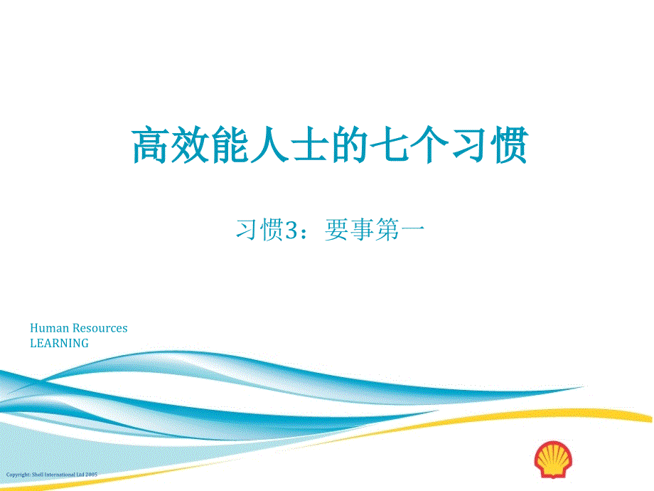 高效能人士的七个习惯讲义-习惯3-要事第一_第1页