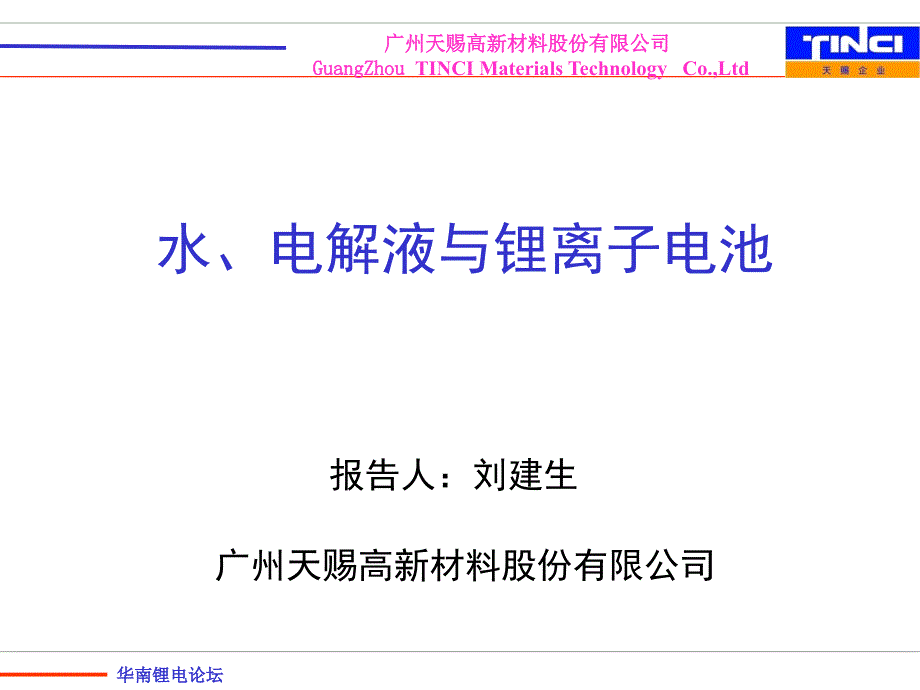 水、电解液与锂离子电池_第1页