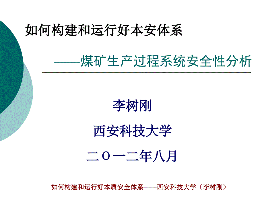 煤矿生产过程系统安全性分析_第1页