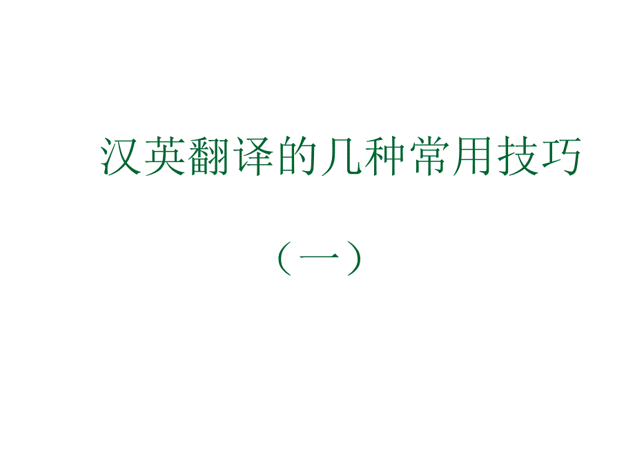 汉译英翻译常用技巧(一)_第1页