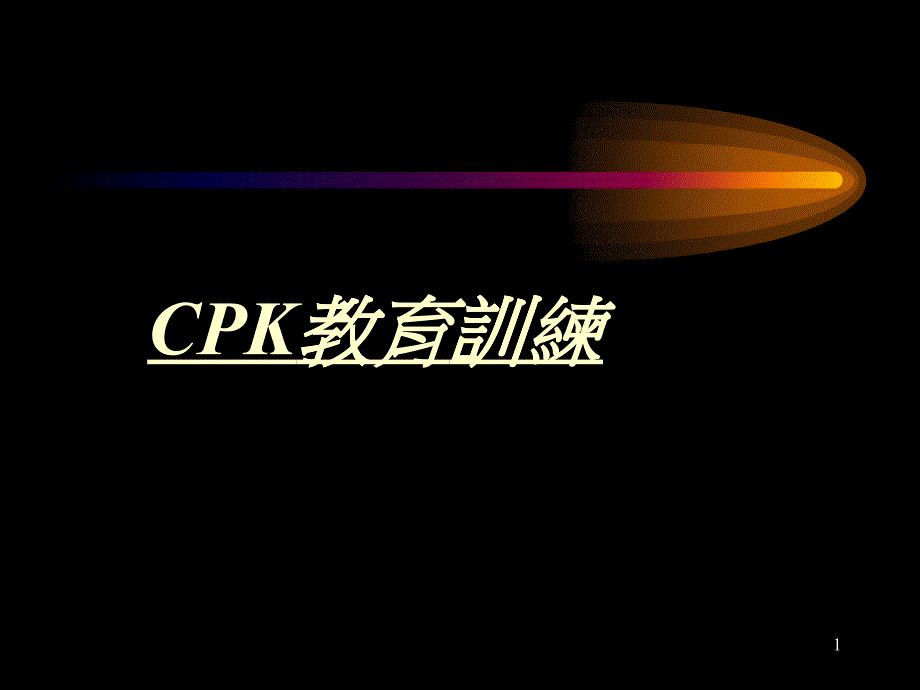 CPK制程能力教育训练_第1页