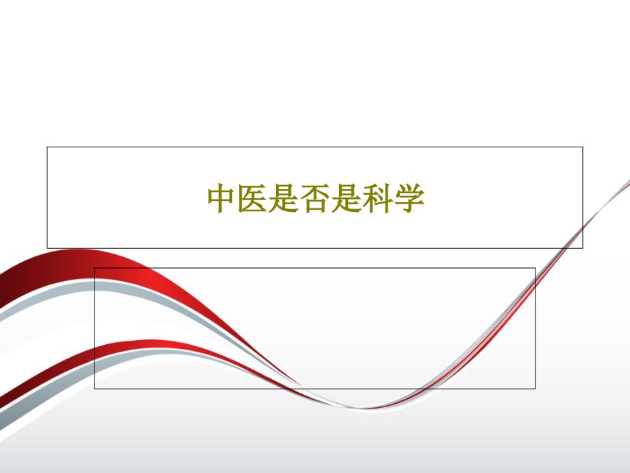 中医是否是科学课件_第1页